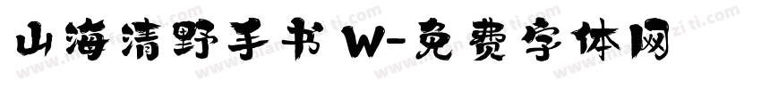 山海清野手书 W字体转换